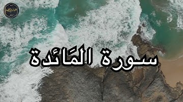 أرح سمعك وقلبك سور المَائدة كاملة بصوت جميل جدا صوت يشرح الصدر القارئ ادريس ابكر 🌹❤