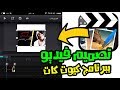 تصميم مونتاج أحترافي ببرنامج cute cut|| تحميل وشرح عن برنامج كيوت كات2017 اندرويد +أيفون (مهـم)