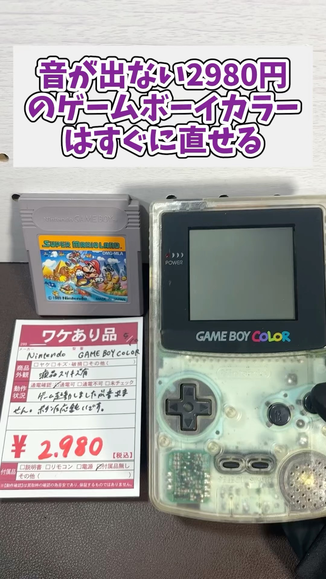 音が出ない2980円のゲームボーイカラーは直せる事が多いので買い