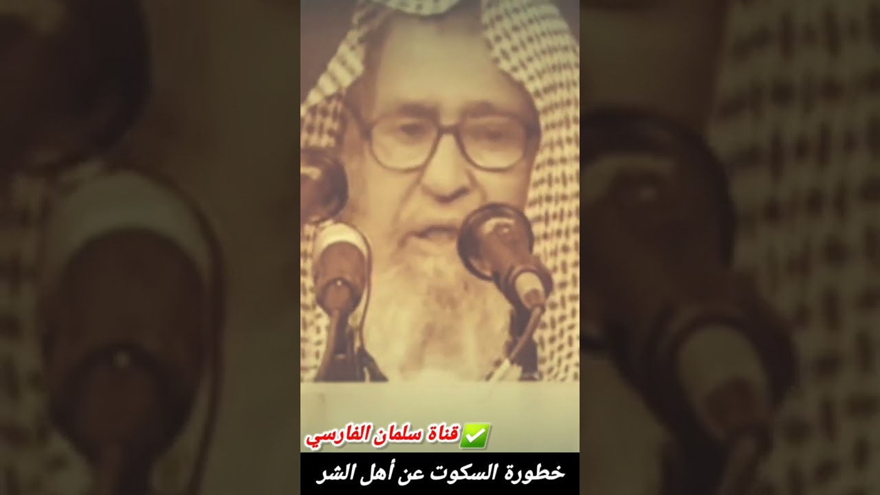 إذا سكتنا عن أهل الشر سيتمادون ولا يقفون عند حد | للعلامة صالح الفوزان
