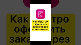 Как оформить заказ через приложение Фаберлик 3.0 (Faberlic)