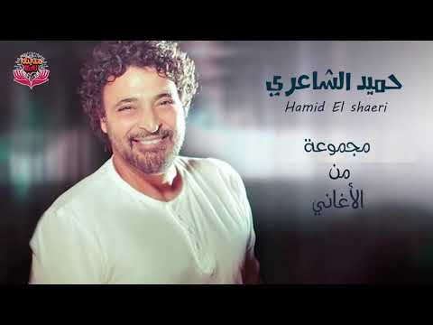 مجموعة من أغاني الفنان حميد الشاعري
