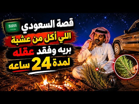 قصة السعودي 🇸🇦 اللي اكل عشبة بريه وفقد عقله ٢٤ ساعه ( قصة واقعية ) 
