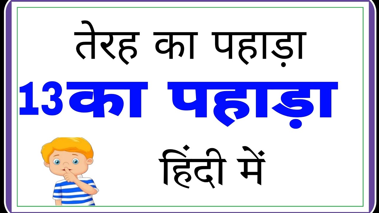 13 13 Ka Pahada Hindi Mein Kaise Padhe thirteen Ka Pahada 13 13 Ka Pahada Hindi Mein Kaise Padhe thirteen Ka Pahada