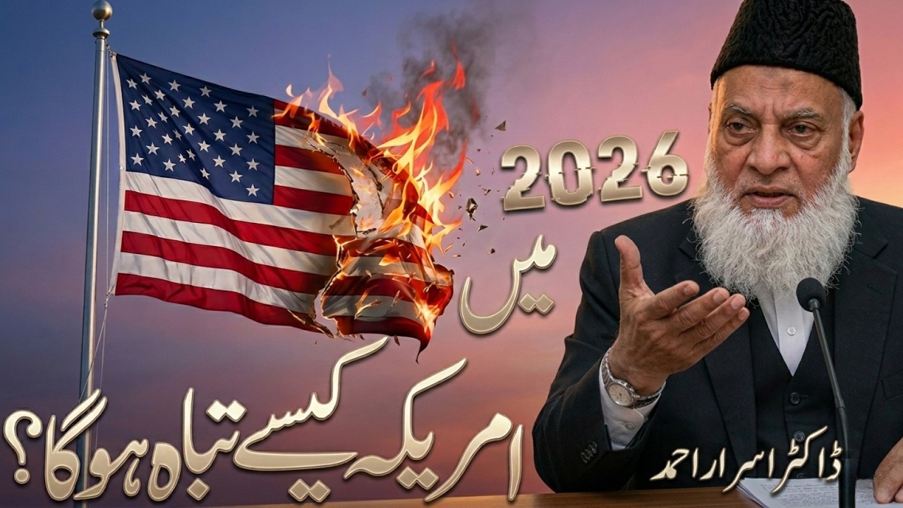 2026 Mein Ameri_ca Kaisay Tabah Hoga? | Dr Israr Ahmed Emotional Lecture