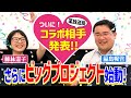 【嫉妬？】後輩アナの活躍に藤林アナが物申す！？そしてコラボする放送局を発表します！