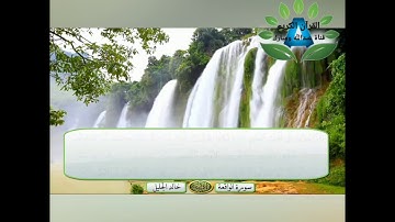 سورة الواقعة الشيخ خالد الجليل أروع ماسمعت بتلاوة خيالية تلاوة خاشعة مكتوبة جودة عالية جدا(720P_HD)