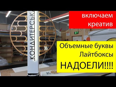 Объемные буквы, лайтбоксы... НАДОЕЛИ! Пришло время новых идей в рекламе