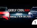 GEELY COOLRAY - обзор/заезд с KIA SELTOS