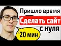 Как создать сайт с нуля от А до Я за 20 минут. Создание сайта без опыта и программиста 2021