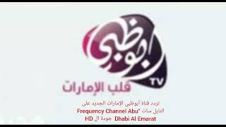 تردد قناة أبوظبي الإمارات الجديد على النايل سات جودة ال HD “Frequency Channel Abu Dhabi Al Emarat