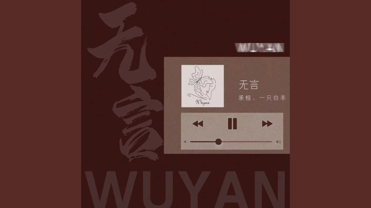 Watch 无言 (DJAh版) on YouTube Watch 无言 (DJAh版) on YouTube