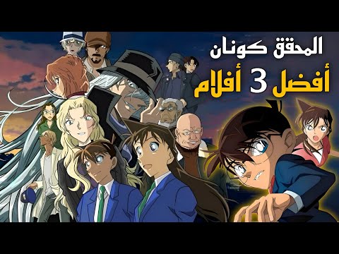أفضل 3 افلام المحقق كونان الفيلم 13 المطارد الاسود والفيلم 3 العابث الاخير في القرن والفيلم 4  أفضل 3 افلام المحقق كونان الفيلم 13 المطارد الاسود والفيلم 3 العابث الاخير في القرن والفيلم 4