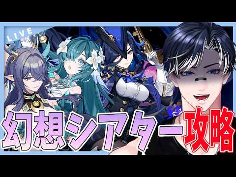 【原神/朝活】9月の幻想シアター攻略!!ってもう9月終わるけどまだやってない人がここに....【Genshin Impact / 海汐しゃち / 個人VTuber】