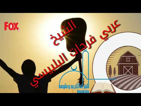 الشيخ عربي فرحان بلبيسي