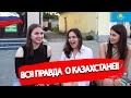 Россияне рассказали всю правду  о Казахстане | Русские про казахов | СОЦИАЛЬНЫЙ ОПРОС 2022