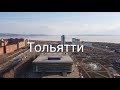 Тольятти, прогулка по городу, мысли вслух