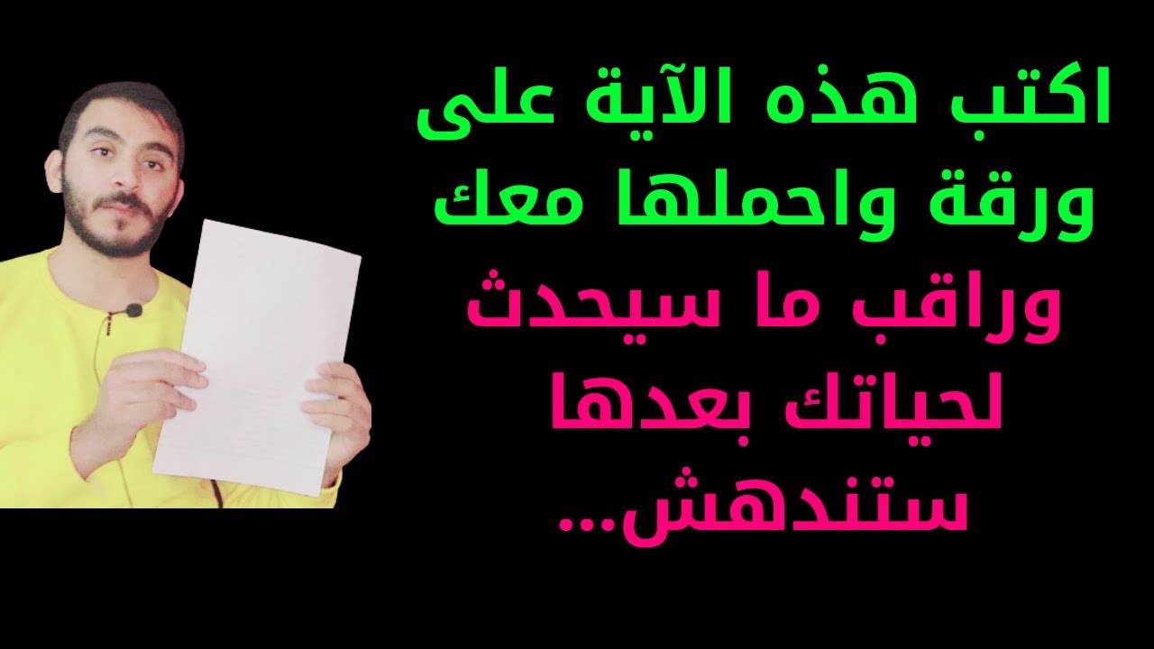 اكتب هذه الآية على ورقة واحملها معك لجلب الحظ والرزق ومحبة الناس أينما ذهبت