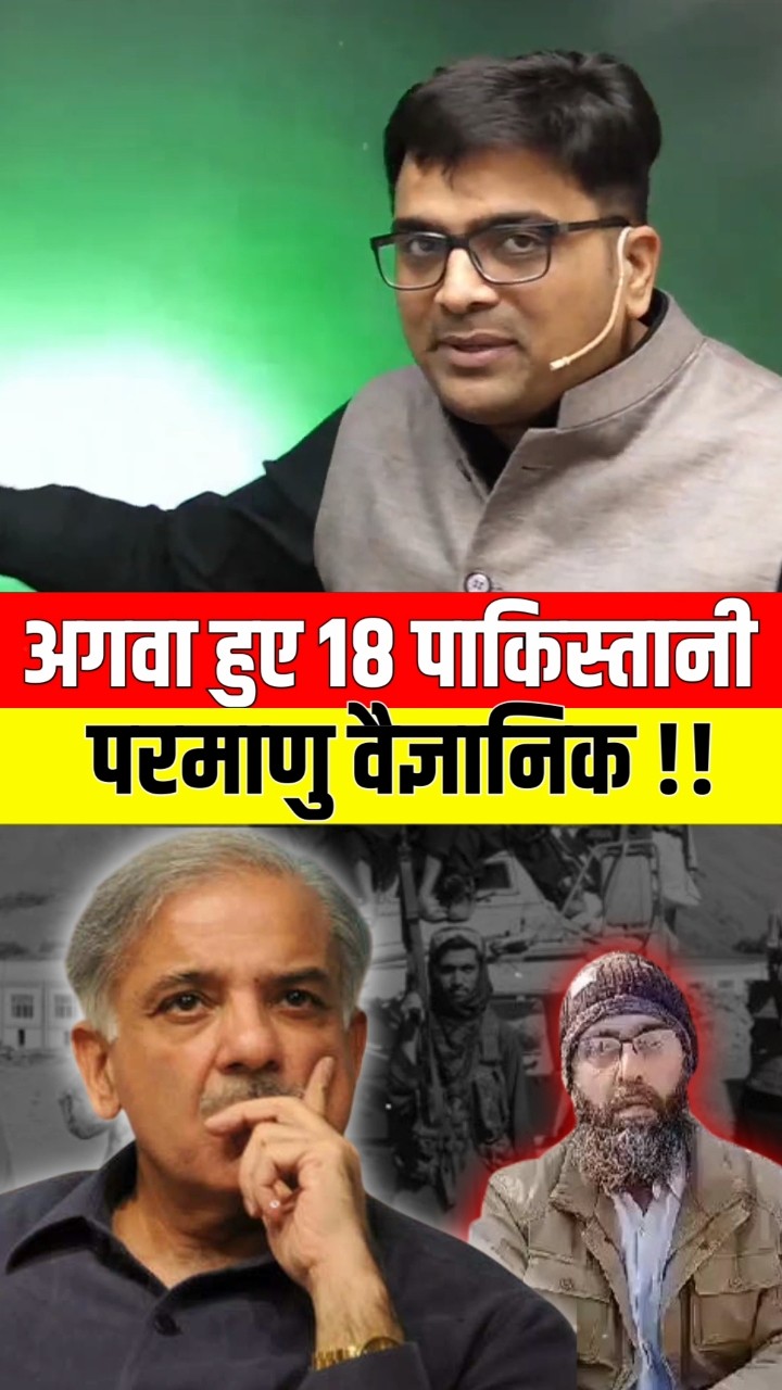 अगवा हुए 18 पाकिस्तानी परमाणु वैज्ञानिक!! #shorts #pakistan #nuclearscientist #ankitavasthi