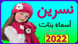 اسم نسرين  أسماء بنات صفات ومعنى حاملة اسم نسرين💕🌹 2022