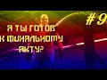 А ты готов к финальному акту? Финал игры#9