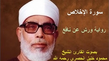 سورة الإخلاص برواية ورش - محمود خليل الحصري |  Surat Al-Ikhlas By Mahmoud Hussary