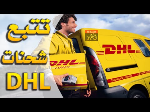 فيديو: كيف يمكنني تتبع تسليم DHL الخاص بي؟