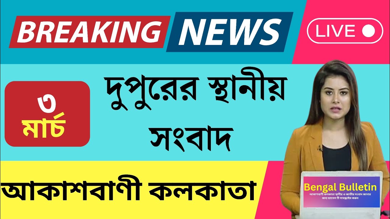 Kolkata News Live | সংবাদ | Kolkata Bangla khabar | WestBengal Bengal Bulletin 03/03/23