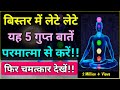 ब स तर म ल ट ल ट यह 5 ब त परम त म स कर और चमत क र द ख Law Of Attraction Meditation ब स तर म ल ट ल ट यह 5 ब त परम त म स कर और चमत क र द ख Law Of Attraction Meditation