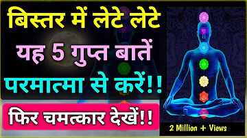 बिस्तर में लेटे लेटे यह 5 बातें परमात्मा से करें और चमत्कार देखें! | Law of Attraction | #meditation