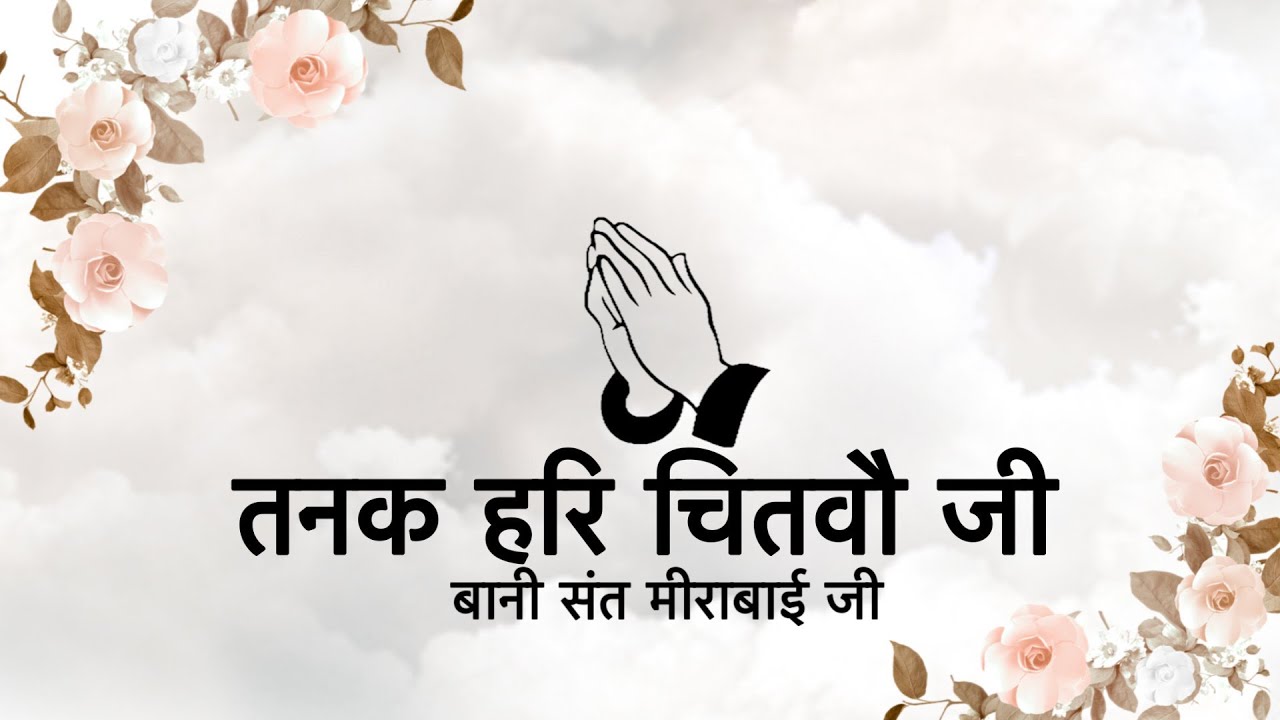Tanak Hari Chitvau Ji || Bani Sant Mirabai Ji || Niranjan Saar ||