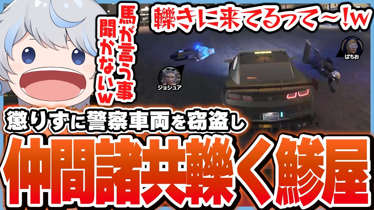 ジョシュアと懲りずに警察を競馬場に呼び出し車両窃盗をするも、パチサンブラックが言う事を聞かなく仲間諸共轢いてしまう鯵屋ｗｗｗ