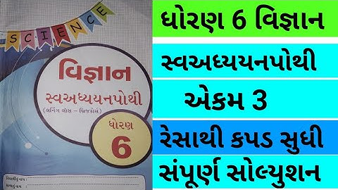 std 6 chapter 3 science swadhyay pothi | dhoran 6 ch 3 vigyan swadhyah pothi | swadhyay solution