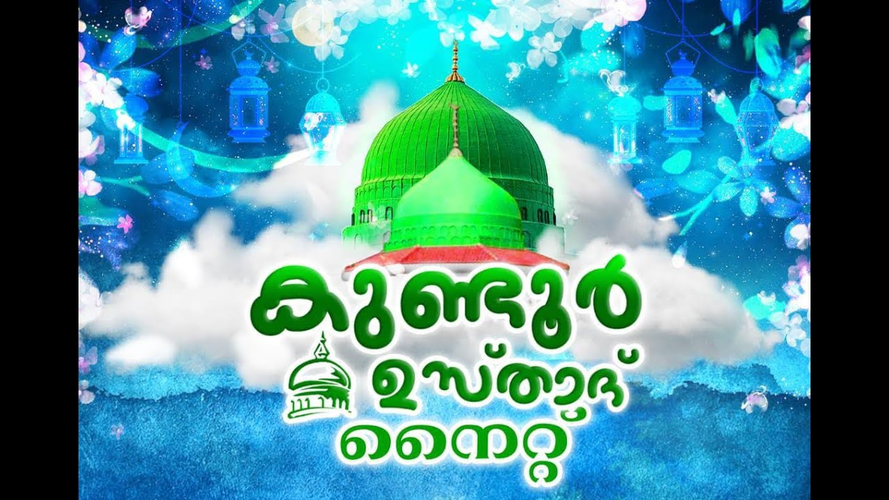 കുണ്ടൂർ ഉസ്താദ് നൈറ്റ് | അബൂബക്കർ അഹ്സനി തെന്നല, ബാവ ഹാജി, ലത്തീഫ് ഹാജി, ഡോ: ബി.എം മുഹ്സിൻ