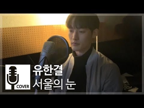 유한결 - 서울의 눈  (original song by. 015B&벤에딕트) | K-POP COVER