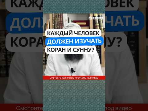 260. Каждый ли человек должен изучать Коран и Сунну? #Shorts Ринат Абу Мухаммад