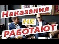 Наказания НЕ РАБОТАЮТ?! Введи компенсации