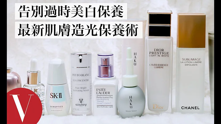 告别过时美白保养！为肌肤造光：打造无暗沈、透亮肌肤保养一次看｜美容编辑随你问#76｜Vogue Taiwan - 天天要闻