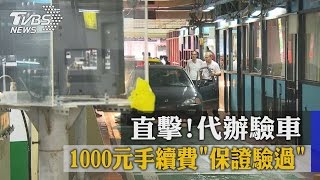 直擊！代辦驗車1000元手續費「保證驗過」