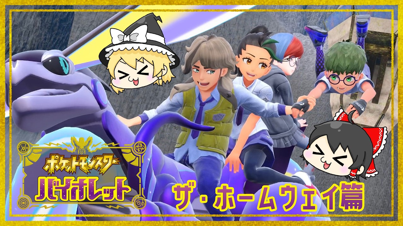 【いちたび】いざ！エリアゼロへ！！【ポケットモンスター バイオレット】その５２