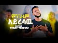 ምንጊዜም አይረሳው #መዝሙር ቴዲ ታደሰ Mingizem ayresaw Teddy Tadesse #New_Ethiopian #protestant_mezmur 2013/2021!