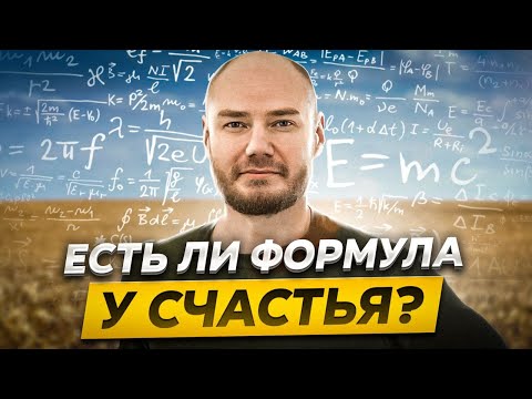 Формула счастья. Что такое счастье? Определение счастья.