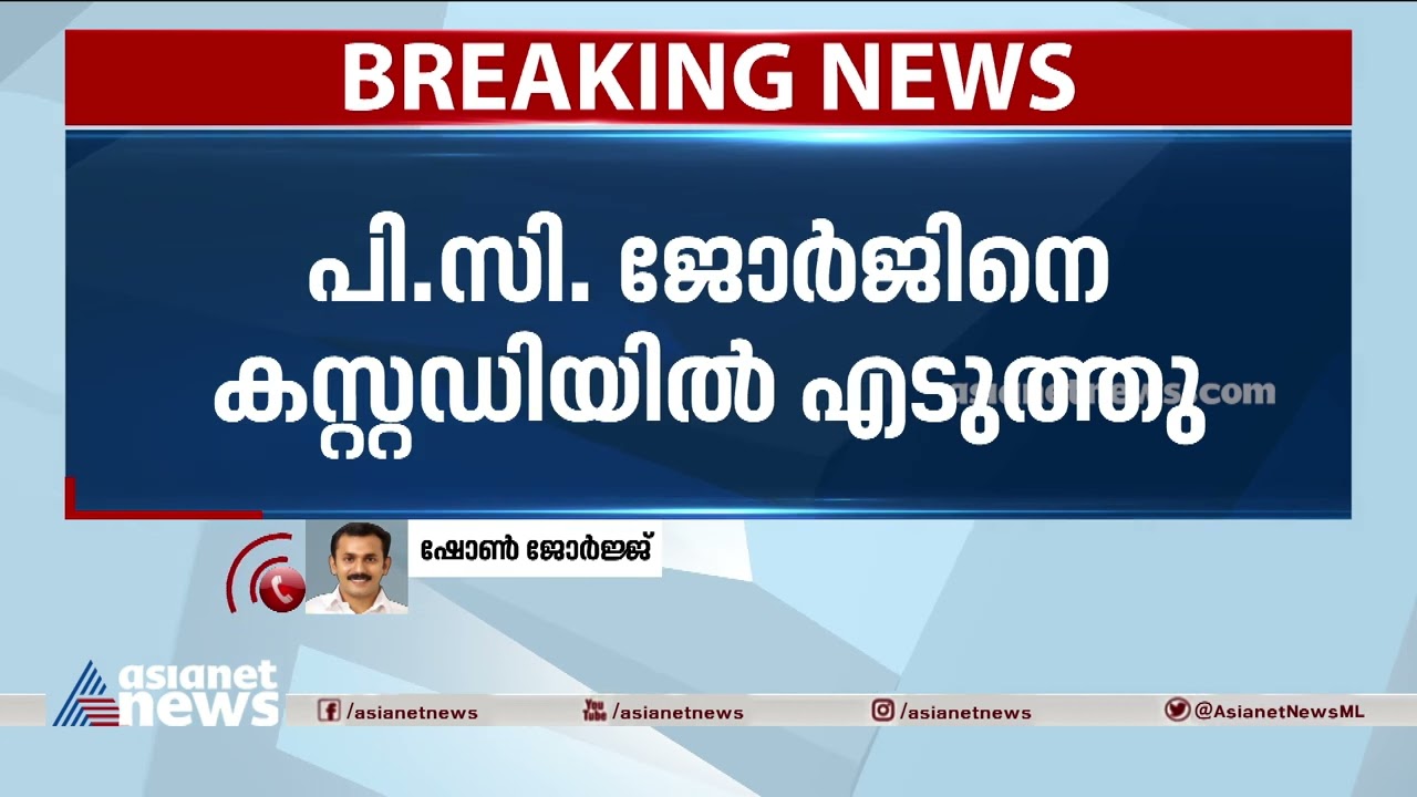 വിദ്വേഷ പ്രസംഗം;പിസി ജോര്‍ജിനെ കസ്റ്റഡിയില്‍ എടുത്തു PC George taken into police custody