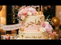 Happy Birthday Hajar سنة حلوة يا هاجر