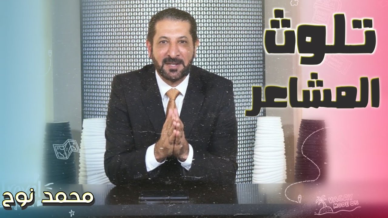 غياب البركة بيننا اليوم | همك همي محمد نوح الخميس 03/8