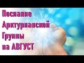 🔹Послание Арктурианской Группы на АВГУСТ-ченнелинг