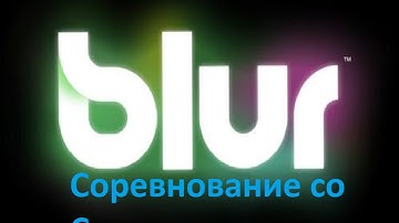 Blur№4 Соревнование со Стихоплетом