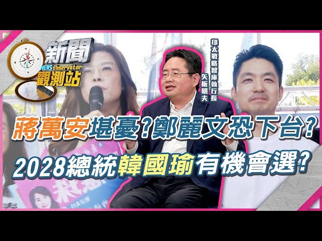 藍營雙北選情拉警報？若敗選表示鄭麗文路線不通？國民黨權力結構鬆動？2028總統韓國瑜有機會選？【新聞觀測站】｜劉方慈主持｜