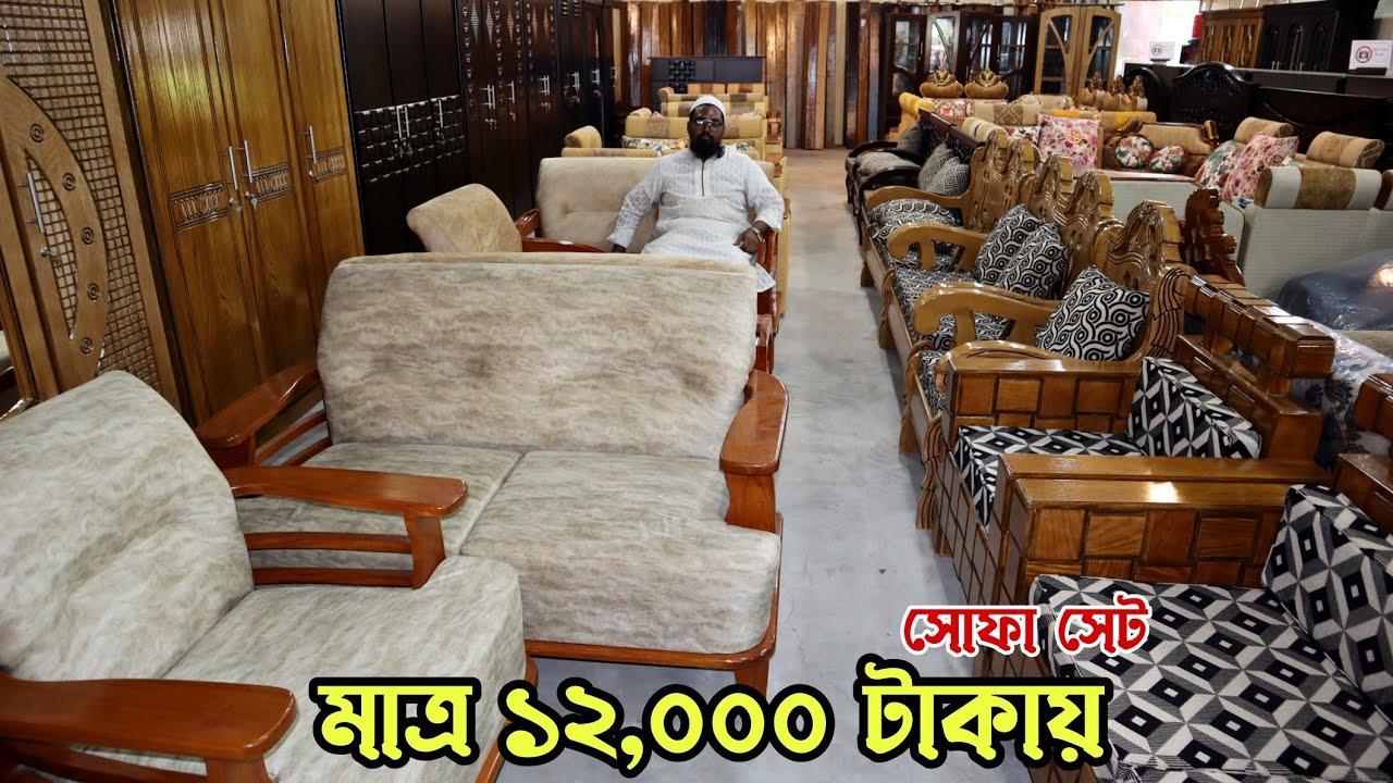 মাত্র ১২,০০০ টাকায় সম্পূর্ণ সোফা সেট / ২০ বছর গ্যারান্টি / Furniture