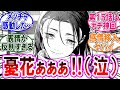 【呪術廻戦モジュロ 反応集】（第１５話）涙腺崩壊！憂花の想いに涙が止まらん‼に対するみんなの反応集